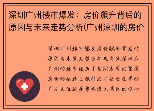 深圳广州楼市爆发：房价飙升背后的原因与未来走势分析(广州深圳的房价多少)