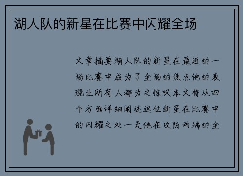 湖人队的新星在比赛中闪耀全场