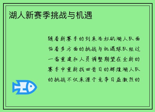 湖人新赛季挑战与机遇