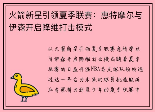 火箭新星引领夏季联赛：惠特摩尔与伊森开启降维打击模式