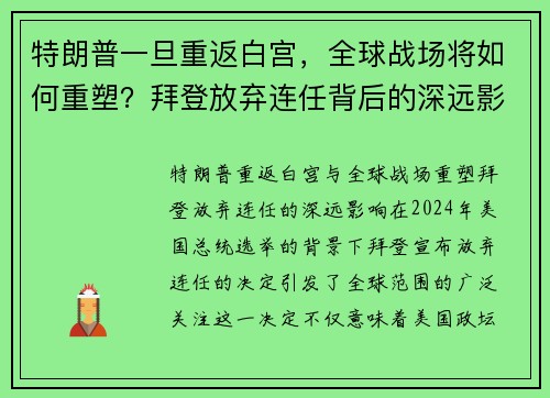 特朗普一旦重返白宫，全球战场将如何重塑？拜登放弃连任背后的深远影响