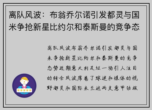 离队风波：布翁乔尔诺引发都灵与国米争抢新星比约尔和泰斯曼的竞争态势