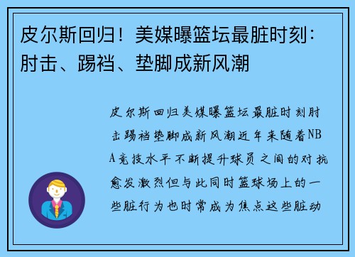 皮尔斯回归！美媒曝篮坛最脏时刻：肘击、踢裆、垫脚成新风潮