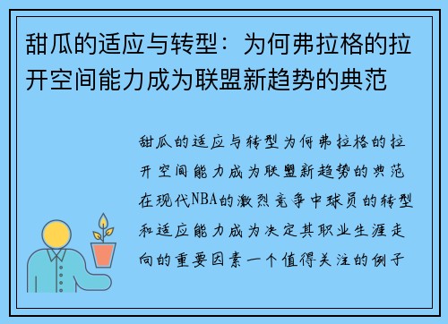 甜瓜的适应与转型：为何弗拉格的拉开空间能力成为联盟新趋势的典范