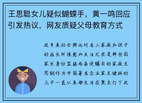 王思聪女儿疑似蝴蝶手，黄一鸣回应引发热议，网友质疑父母教育方式