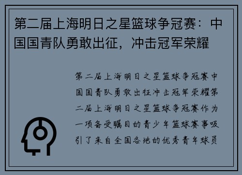 第二届上海明日之星篮球争冠赛：中国国青队勇敢出征，冲击冠军荣耀