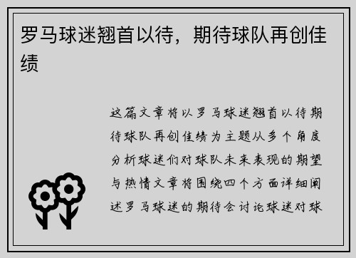罗马球迷翘首以待，期待球队再创佳绩