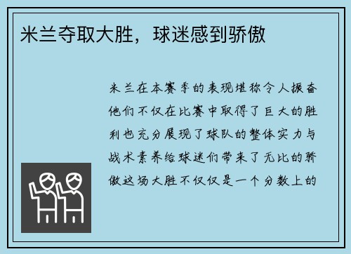 米兰夺取大胜，球迷感到骄傲