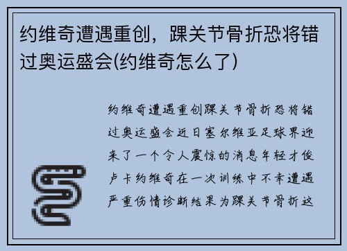 约维奇遭遇重创，踝关节骨折恐将错过奥运盛会(约维奇怎么了)