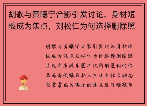 胡歌与黄曦宁合影引发讨论，身材短板成为焦点，刘松仁为何选择删除照片？