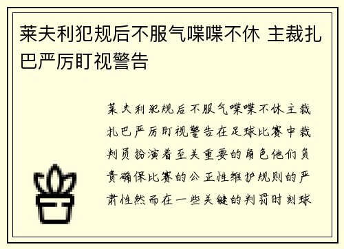 莱夫利犯规后不服气喋喋不休 主裁扎巴严厉盯视警告