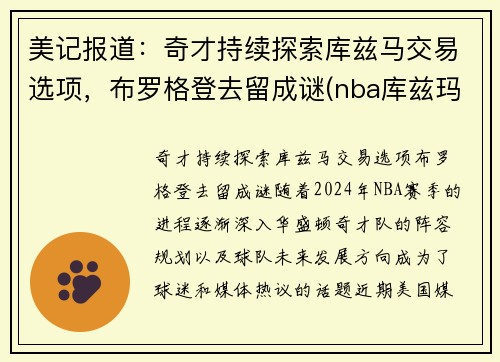 美记报道：奇才持续探索库兹马交易选项，布罗格登去留成谜(nba库兹玛)