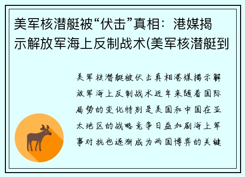 美军核潜艇被“伏击”真相：港媒揭示解放军海上反制战术(美军核潜艇到底撞了什么)