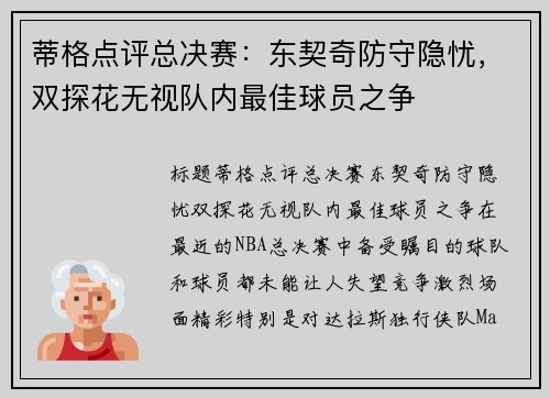 蒂格点评总决赛：东契奇防守隐忧，双探花无视队内最佳球员之争