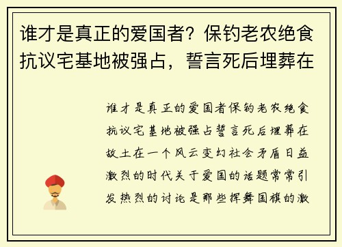 谁才是真正的爱国者？保钓老农绝食抗议宅基地被强占，誓言死后埋葬在故土