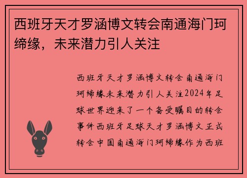西班牙天才罗涵博文转会南通海门珂缔缘，未来潜力引人关注