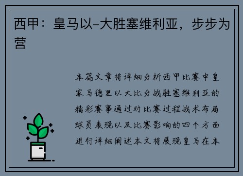 西甲：皇马以-大胜塞维利亚，步步为营