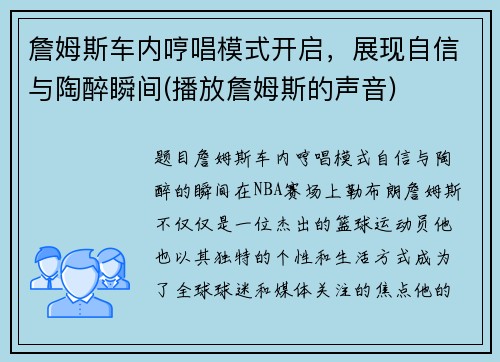 詹姆斯车内哼唱模式开启，展现自信与陶醉瞬间(播放詹姆斯的声音)