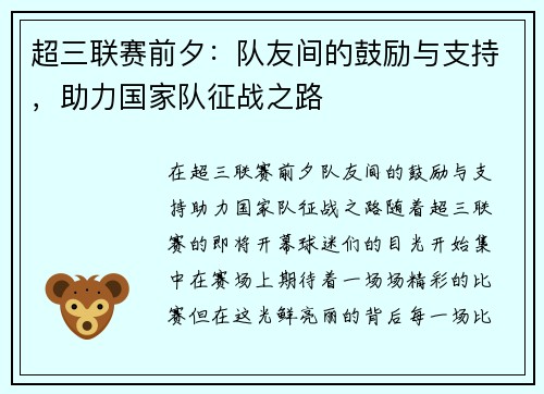 超三联赛前夕：队友间的鼓励与支持，助力国家队征战之路