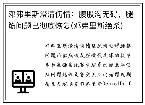 邓弗里斯澄清伤情：腹股沟无碍，腿筋问题已彻底恢复(邓弗里斯绝杀)