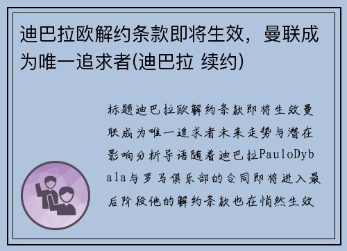 迪巴拉欧解约条款即将生效，曼联成为唯一追求者(迪巴拉 续约)