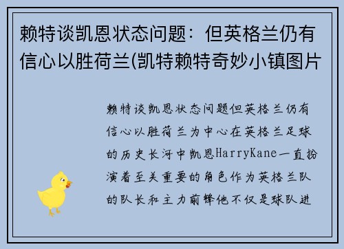 赖特谈凯恩状态问题：但英格兰仍有信心以胜荷兰(凯特赖特奇妙小镇图片)