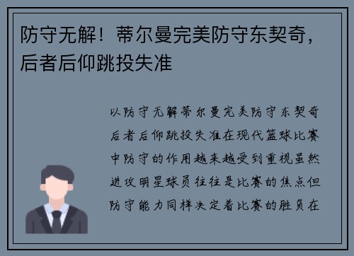 防守无解！蒂尔曼完美防守东契奇，后者后仰跳投失准