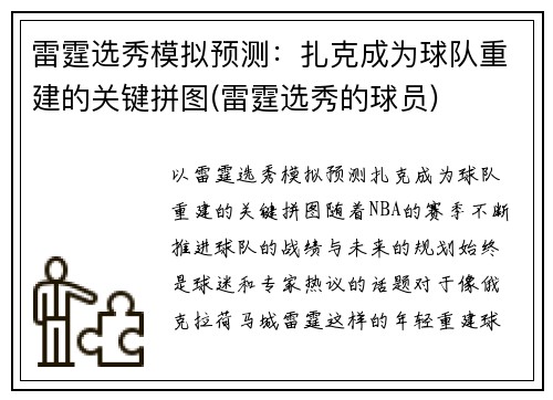 雷霆选秀模拟预测：扎克成为球队重建的关键拼图(雷霆选秀的球员)
