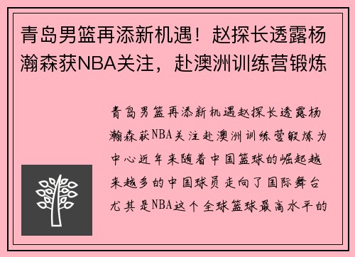 青岛男篮再添新机遇！赵探长透露杨瀚森获NBA关注，赴澳洲训练营锻炼