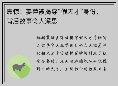 震惊！姜萍被揭穿“假天才”身份，背后故事令人深思