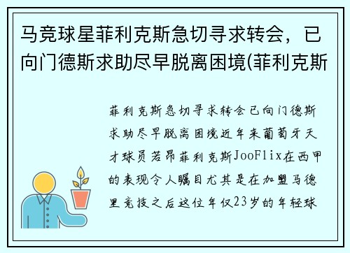 马竞球星菲利克斯急切寻求转会，已向门德斯求助尽早脱离困境(菲利克斯马竞球衣号码)