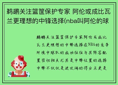 鹈鹕关注篮筐保护专家 阿伦或成比瓦兰更理想的中锋选择(nba叫阿伦的球员)