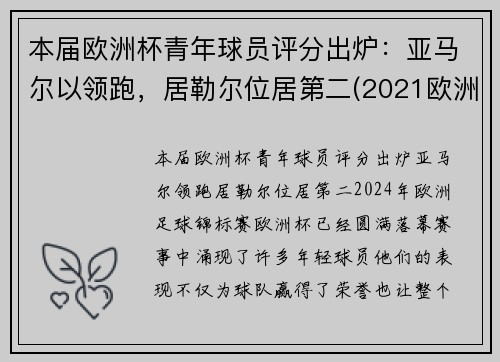 本届欧洲杯青年球员评分出炉：亚马尔以领跑，居勒尔位居第二(2021欧洲杯年轻球员)