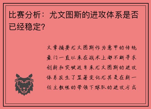 比赛分析:尤文图斯的进攻体系是否已经稳定? 比赛分析:尤文图斯的进攻体系是否已经稳定?
