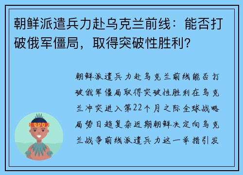 朝鲜派遣兵力赴乌克兰前线:能否打破俄军僵局,取得突破性胜利? 朝鲜派遣兵力赴乌克兰前线:能否打破俄军僵局,取得突破性胜利?