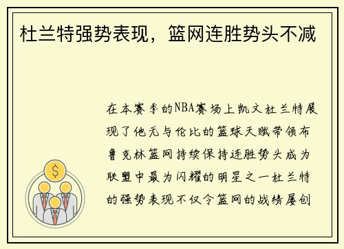 杜兰特强势表现,篮网连胜势头不减 杜兰特强势表现,篮网连胜势头不减