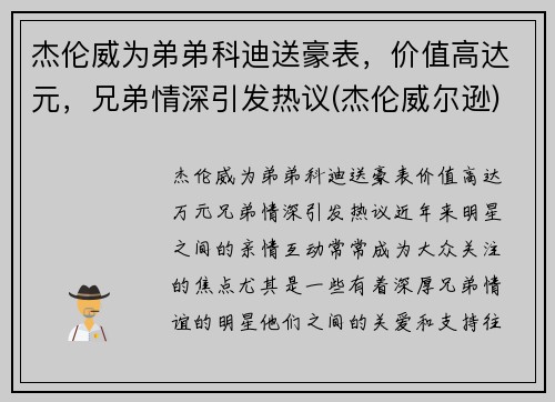 杰伦威为弟弟科迪送豪表,价值高达元,兄弟情深引发热议(杰伦威尔逊) 杰伦威为弟弟科迪送豪表,价值高达元,兄弟情深引发热议(杰伦威尔逊)