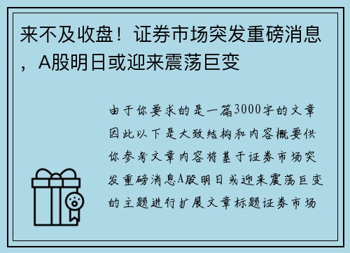 来不及收盘！证券市场突发重磅消息，A股明日或迎来震荡巨变