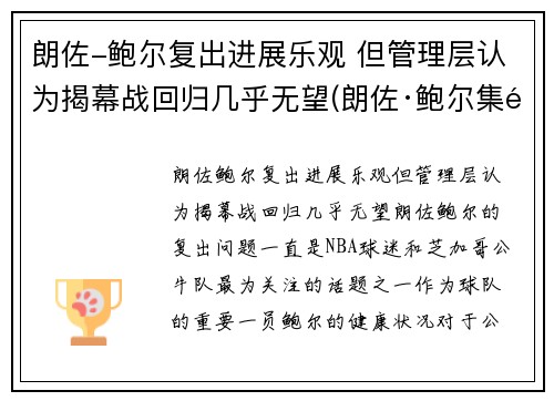 朗佐-鲍尔复出进展乐观 但管理层认为揭幕战回归几乎无望(朗佐·鲍尔集锦) 朗佐-鲍尔复出进展乐观 但管理层认为揭幕战回归几乎无望(朗佐·鲍尔集锦)