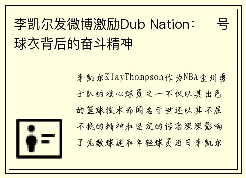 李凯尔发微博激励Dub Nation：⃣号球衣背后的奋斗精神