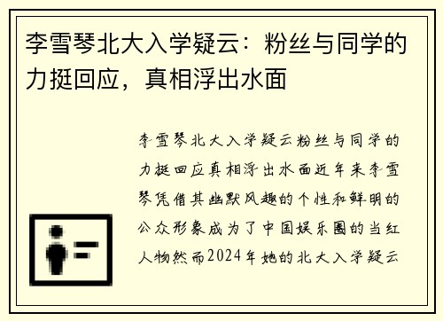 李雪琴北大入学疑云:粉丝与同学的力挺回应,真相浮出水面 李雪琴北大入学疑云:粉丝与同学的力挺回应,真相浮出水面
