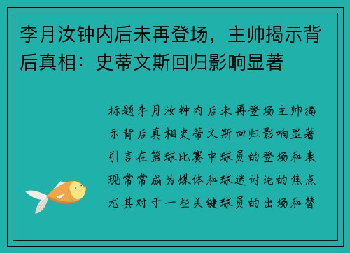 李月汝钟内后未再登场，主帅揭示背后真相：史蒂文斯回归影响显著