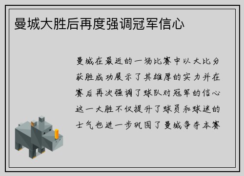 曼城大胜后再度强调冠军信心 曼城大胜后再度强调冠军信心