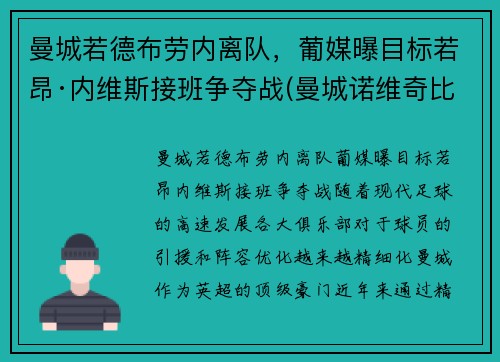 曼城若德布劳内离队,葡媒曝目标若昂·内维斯接班争夺战(曼城诺维奇比分预测) 曼城若德布劳内离队,葡媒曝目标若昂·内维斯接班争夺战(曼城诺维奇比分预测)