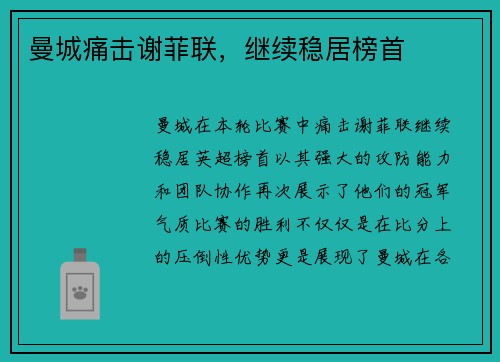 曼城痛击谢菲联,继续稳居榜首 曼城痛击谢菲联,继续稳居榜首