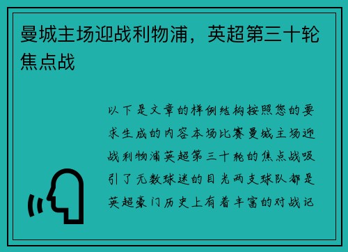 曼城主场迎战利物浦,英超第三十轮焦点战 曼城主场迎战利物浦,英超第三十轮焦点战