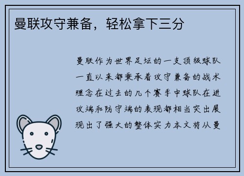 曼联攻守兼备,轻松拿下三分 曼联攻守兼备,轻松拿下三分