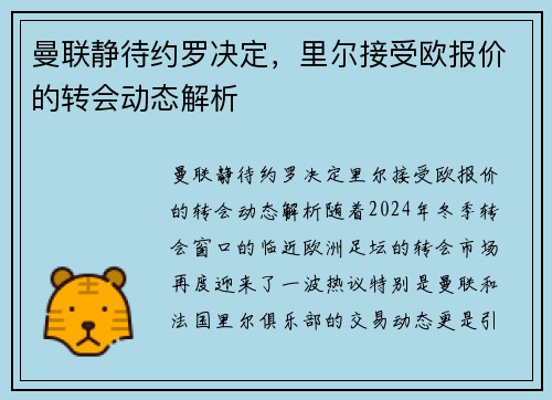 曼联静待约罗决定,里尔接受欧报价的转会动态解析 曼联静待约罗决定,里尔接受欧报价的转会动态解析