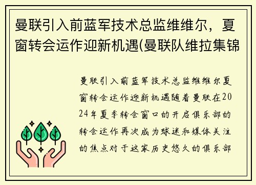 曼联引入前蓝军技术总监维维尔,夏窗转会运作迎新机遇(曼联队维拉集锦) 曼联引入前蓝军技术总监维维尔,夏窗转会运作迎新机遇(曼联队维拉集锦)