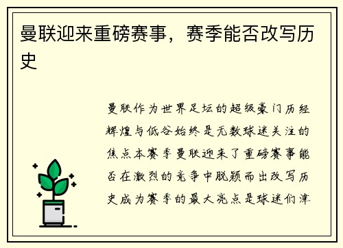 曼联迎来重磅赛事,赛季能否改写历史 曼联迎来重磅赛事,赛季能否改写历史